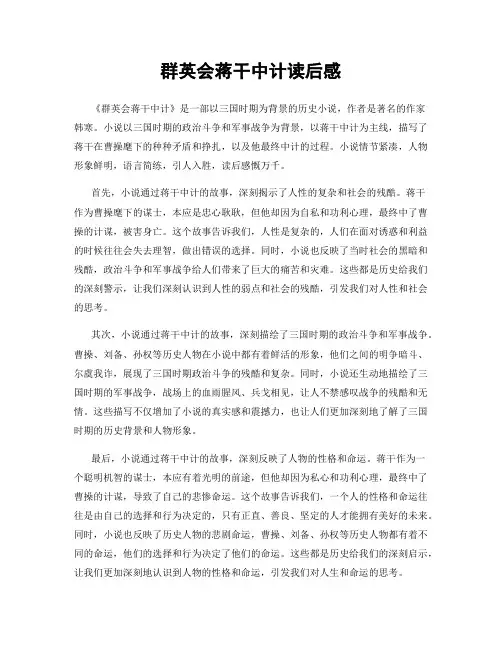 群英会蒋干中计读后感