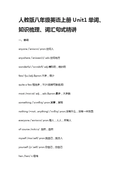 [精]人教版八年级英语上册Unit1单词、知识梳理、词汇句式精讲