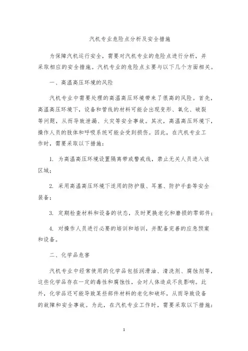 汽机专业危险点分析及安全措施