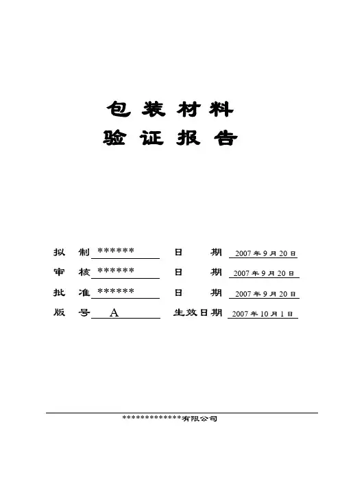 包装材料验证报告