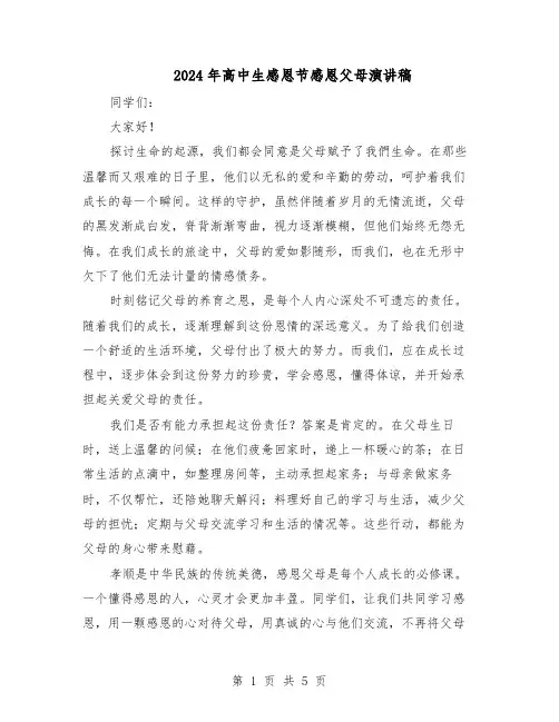 2024年高中生感恩节感恩父母演讲稿（4篇）