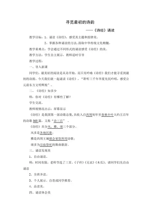 初中语文_《诗经》阅读指导课教学设计学情分析教材分析课后反思