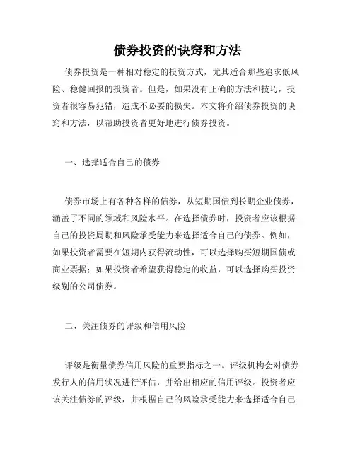 债券投资的诀窍和方法