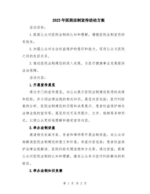 2023年医院法制宣传活动方案