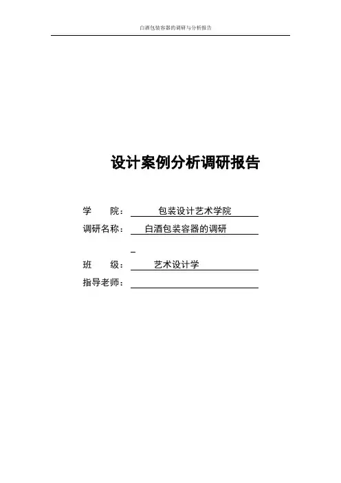 白酒包装容器的调研与分析报告