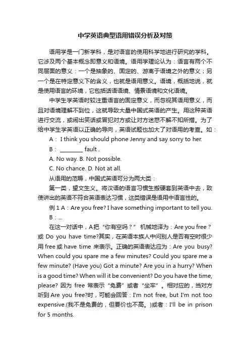 中学英语典型语用错误分析及对策
