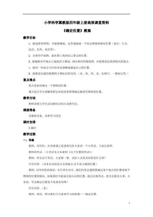 小学科学冀教版四年级上册高效课堂资料《确定位置》教案——第一课时