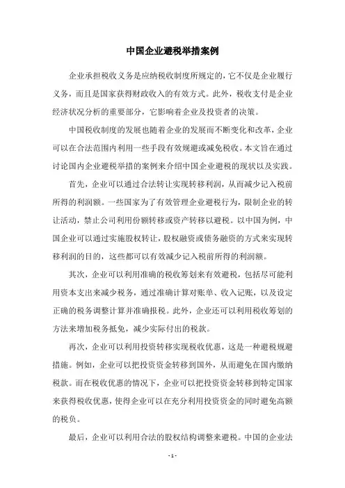 中国企业避税举措案例