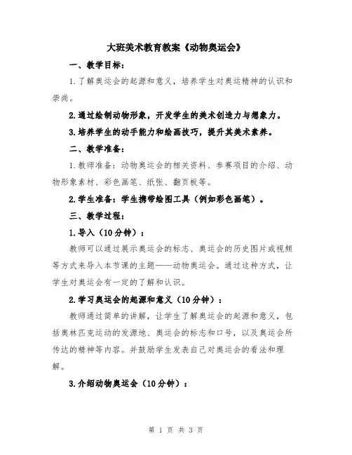 大班美术教育教案《动物奥运会》