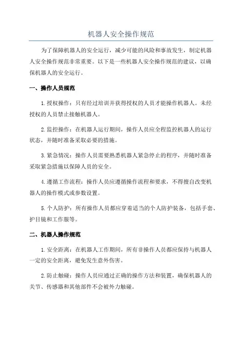 机器人安全操作规范