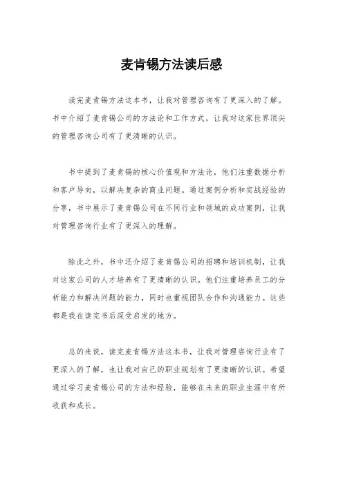 麦肯锡方法读后感