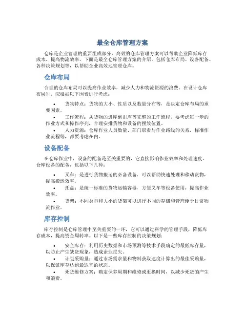 最全仓库管理方案