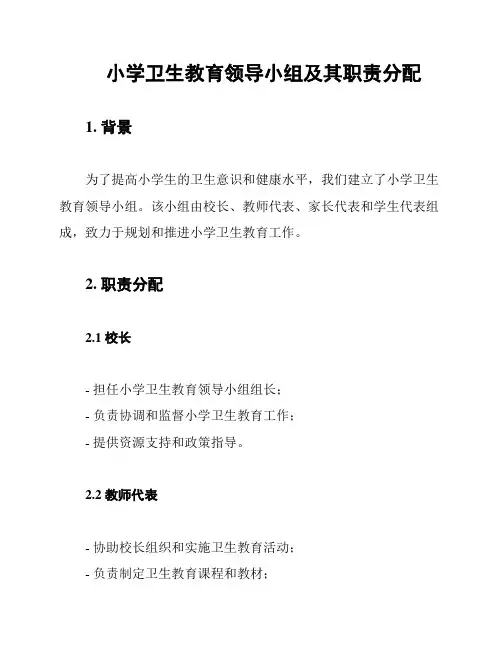 小学卫生教育领导小组及其职责分配