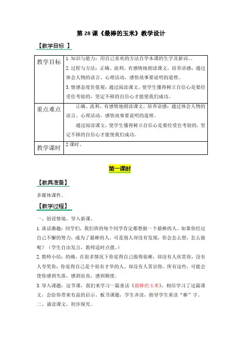 四年级上册语文教案-28 最棒的玉米(西师大版)