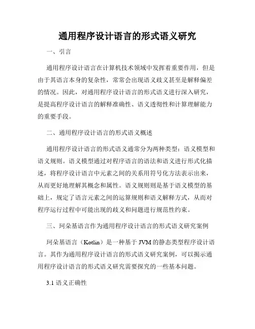 通用程序设计语言的形式语义研究