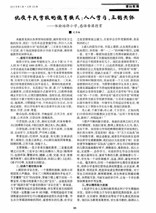 优质平民学校的德育模式：人人学习,互相关怀——体验培侨小学,感悟香港德育