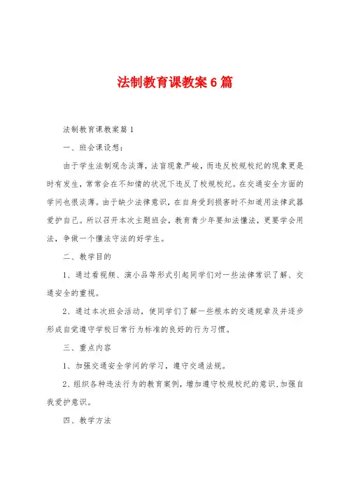 法制教育课教案6篇