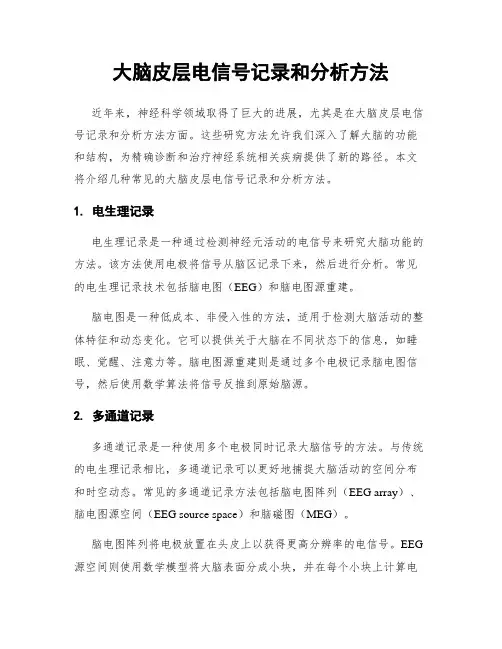 大脑皮层电信号记录和分析方法