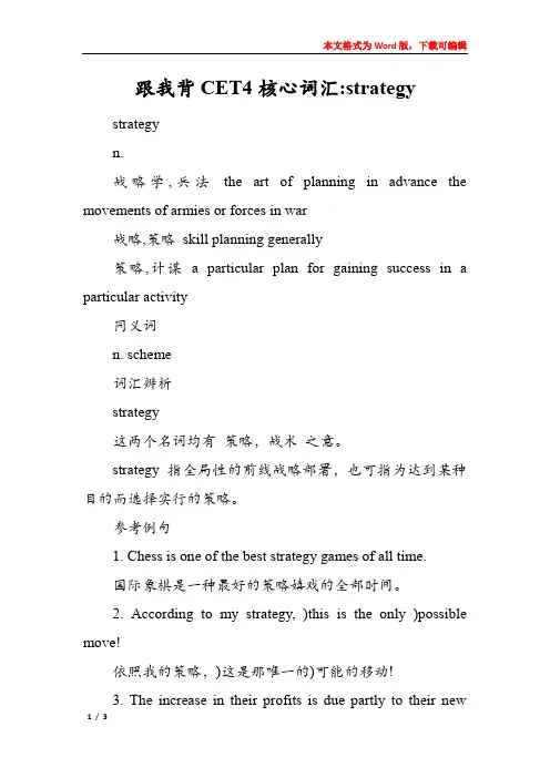 跟我背CET4核心词汇-strategy