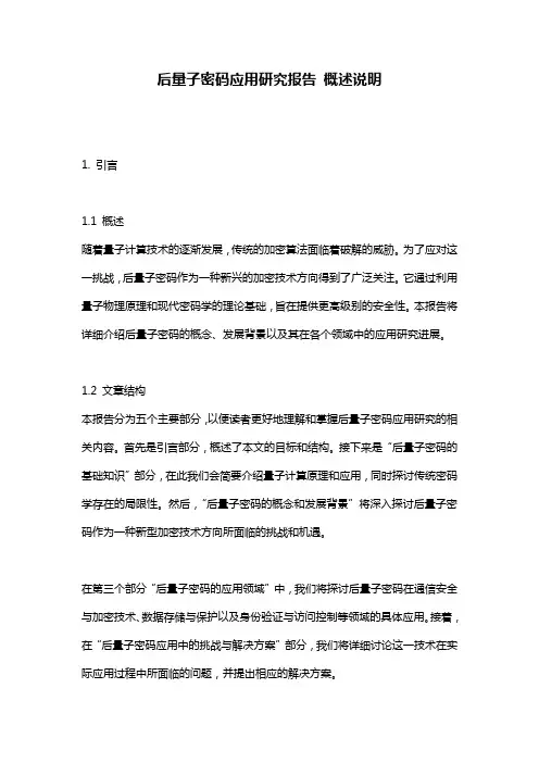 后量子密码应用研究报告_概述说明