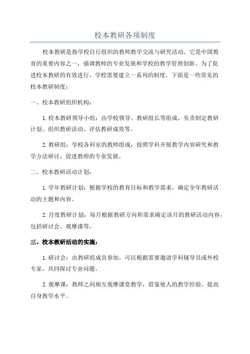 校本教研各项制度