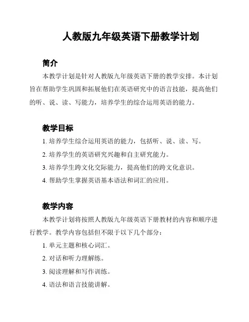 人教版九年级英语下册教学计划