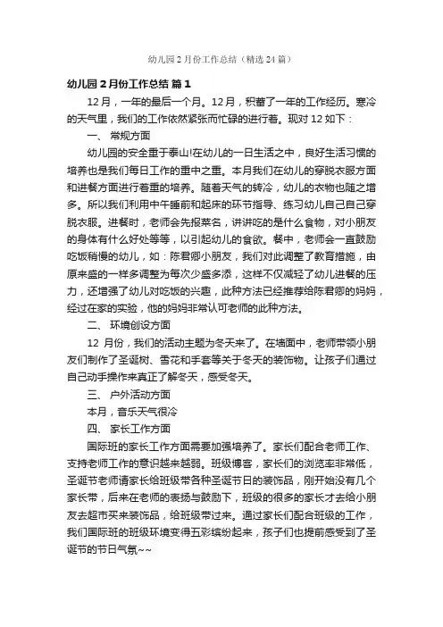 幼儿园2月份工作总结（精选24篇）