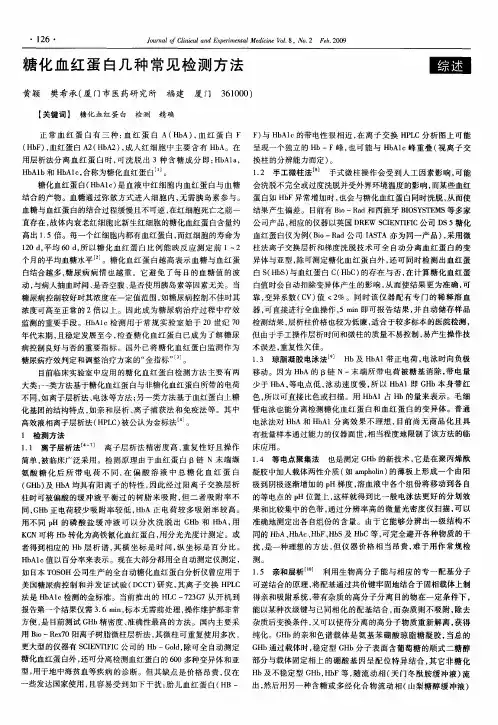 糖化血红蛋白几种常见检测方法