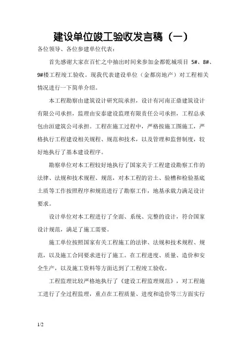 建设单位竣工验收发言