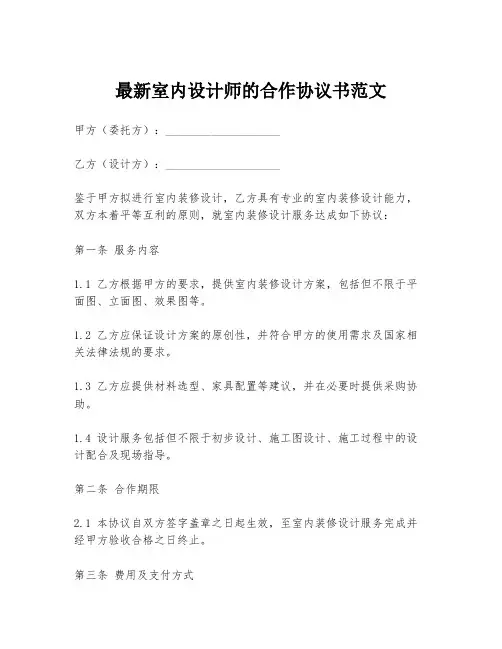 最新室内设计师的合作协议书范文