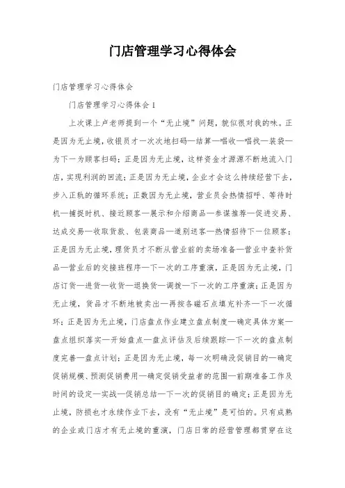 门店管理学习心得体会