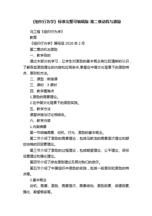 《组织行为学》标准完整可编辑版-第二章动机与激励