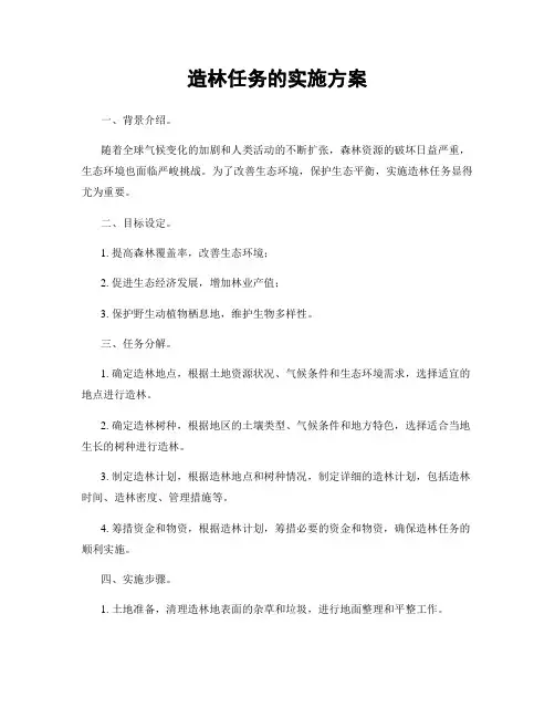 造林任务的实施方案