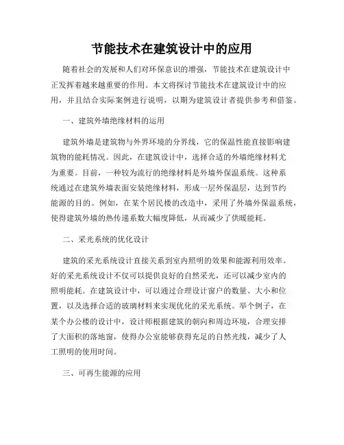 节能技术在建筑设计中的应用