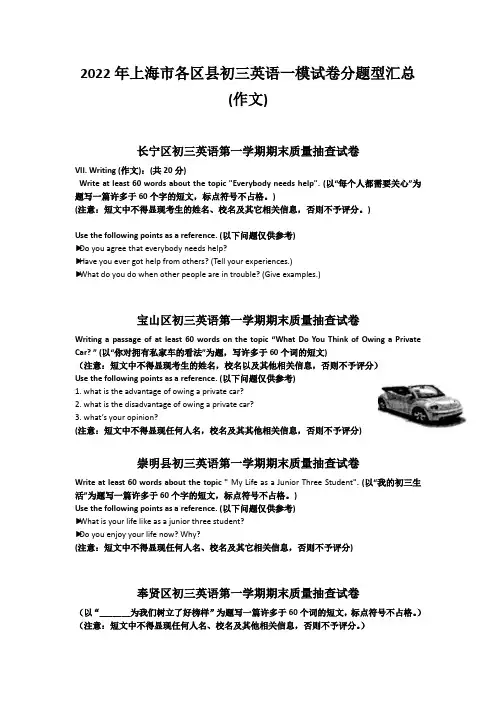 2022年上海市各区县初三英语一模试卷分题型汇总(作文)