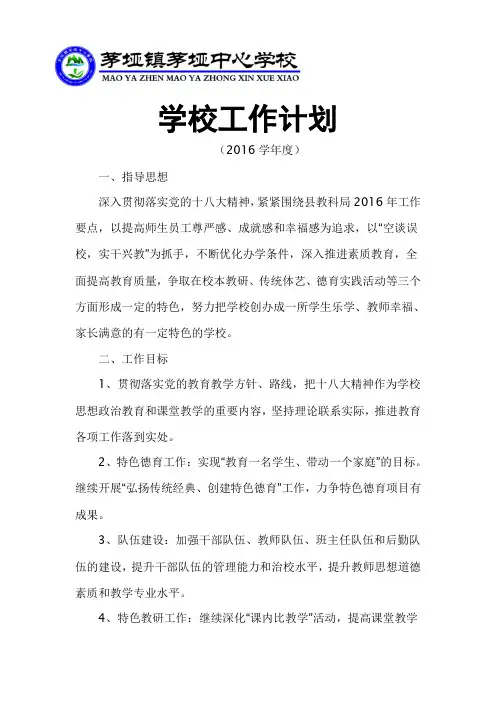 2016年学校工作计划