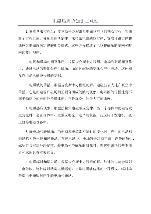 电磁场理论知识点总结