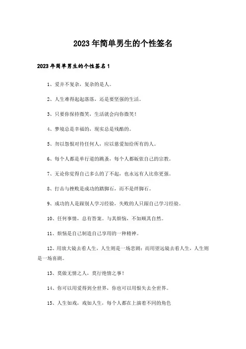 2023年个性_简单男生的个性签名