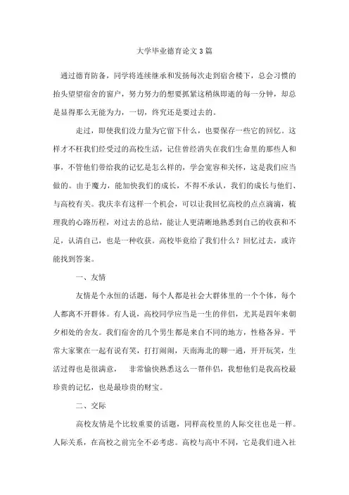大学毕业德育论文3篇