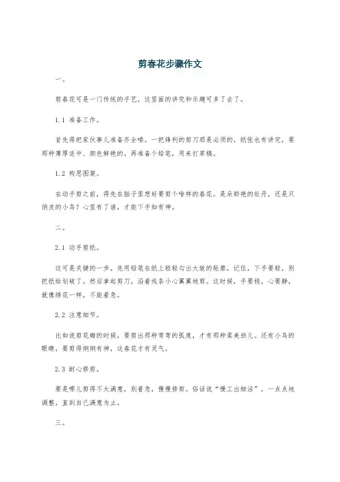 剪春花步骤作文
