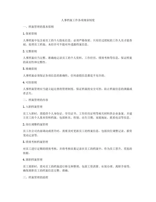 人事档案工作各项规章制度
