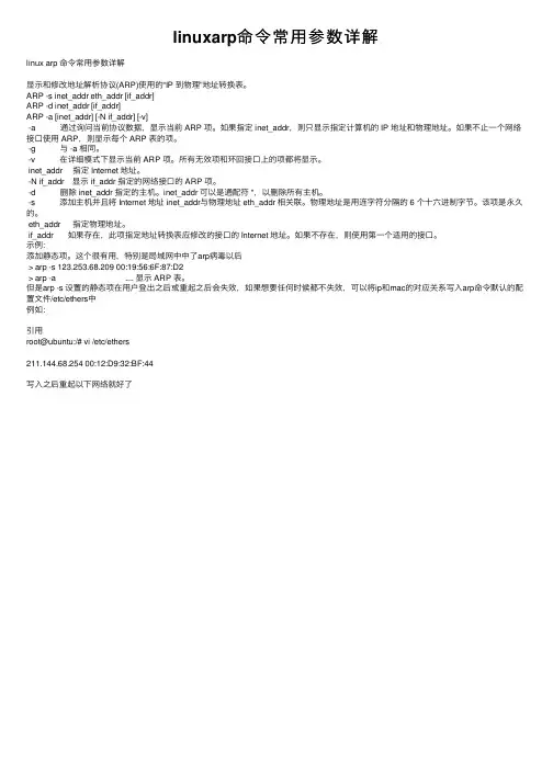 linuxarp命令常用参数详解