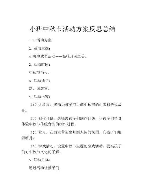 小班中秋节活动方案反思总结