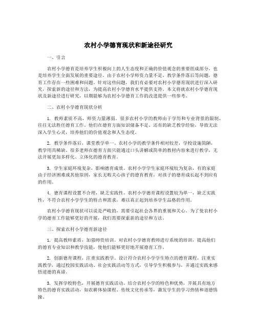 农村小学德育现状和新途径研究