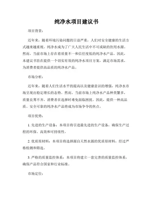 纯净水项目建议书