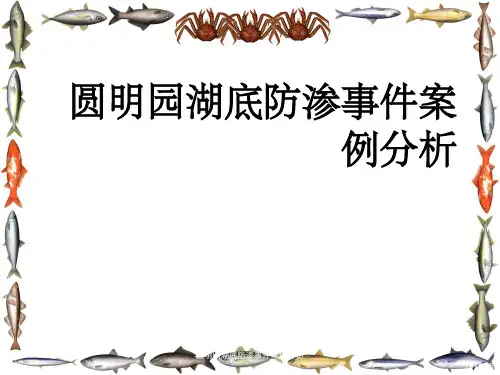 圆明园湖底防渗事件案例分析
