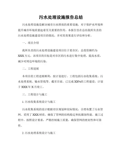污水处理设施报告总结