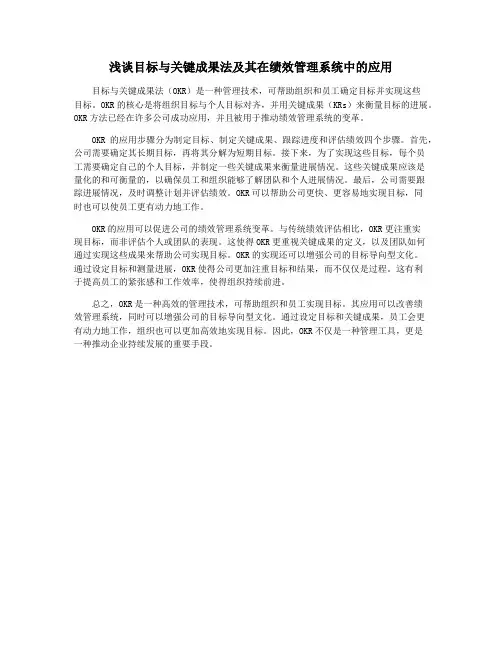 浅谈目标与关键成果法及其在绩效管理系统中的应用