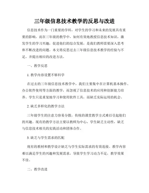 三年级信息技术教学的反思与改进