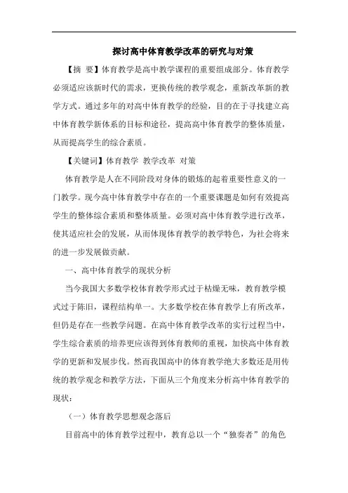 高中体育教学改革对策论文